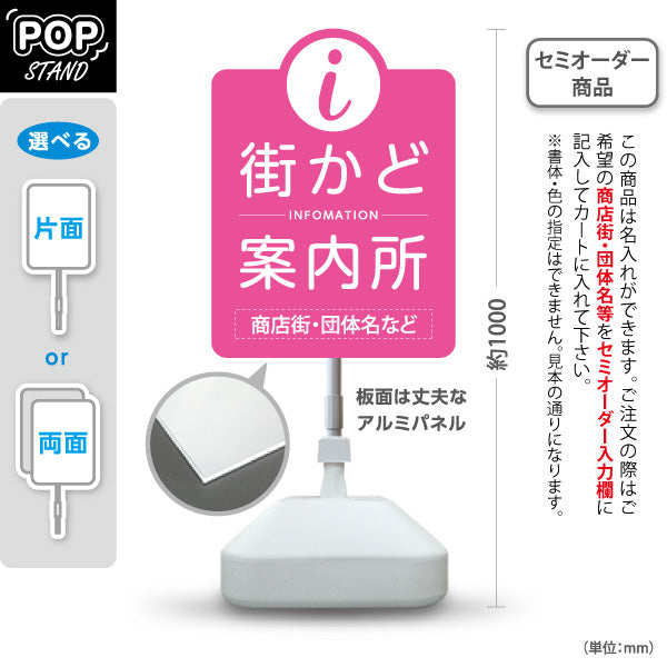 スタンド看板 ノーマルタイプ 街かど案内所 インフォメーション表示 ピンクデザイン 商店街・通り会・街中向け 名入れ無料 セミオーダー商品 屋外使用可 S-10922-22