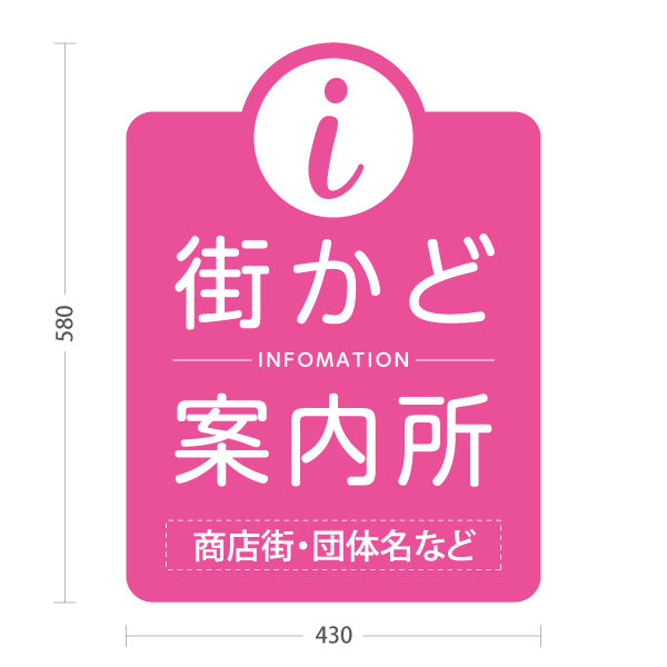 スタンド看板 ノーマルタイプ 街かど案内所 インフォメーション表示 ピンクデザイン 商店街・通り会・街中向け 名入れ無料 セミオーダー商品 屋外使用可 S-10922-22