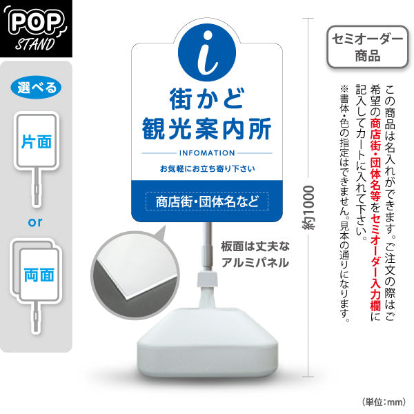 スタンド看板 ノーマルタイプ 街かど観光案内所 インフォメーション表示 ブルーデザイン 商店街・通り会・街中向け 名入れ無料 セミオーダー商品 屋外使用可 S-10922-23