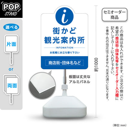スタンド看板 ノーマルタイプ 街かど観光案内所 インフォメーション表示 ブルーデザイン 商店街・通り会・街中向け 名入れ無料 セミオーダー商品 屋外使用可 S-10922-23