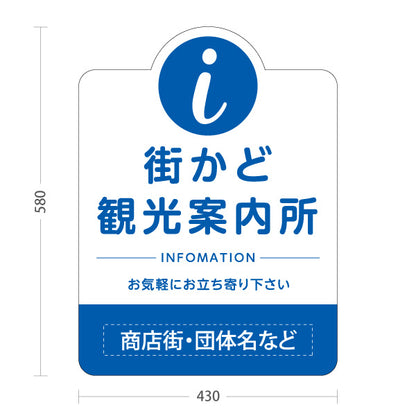 スタンド看板 ノーマルタイプ 街かど観光案内所 インフォメーション表示 ブルーデザイン 商店街・通り会・街中向け 名入れ無料 セミオーダー商品 屋外使用可 S-10922-23