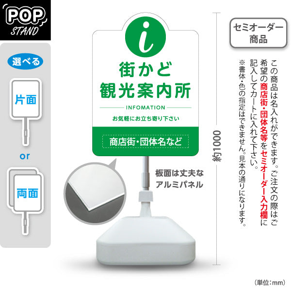 スタンド看板 ノーマルタイプ 街かど観光案内所 インフォメーション表示 グリーンデザイン 商店街・通り会・街中向け 名入れ無料 セミオーダー商品 屋外使用可 S-10922-24