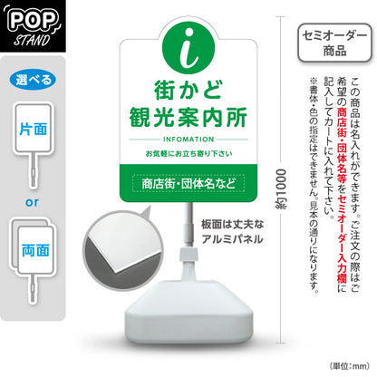 スタンド看板 ノーマルタイプ 街かど観光案内所 インフォメーション表示 グリーンデザイン 商店街・通り会・街中向け 名入れ無料 セミオーダー商品 屋外使用可 S-10922-24