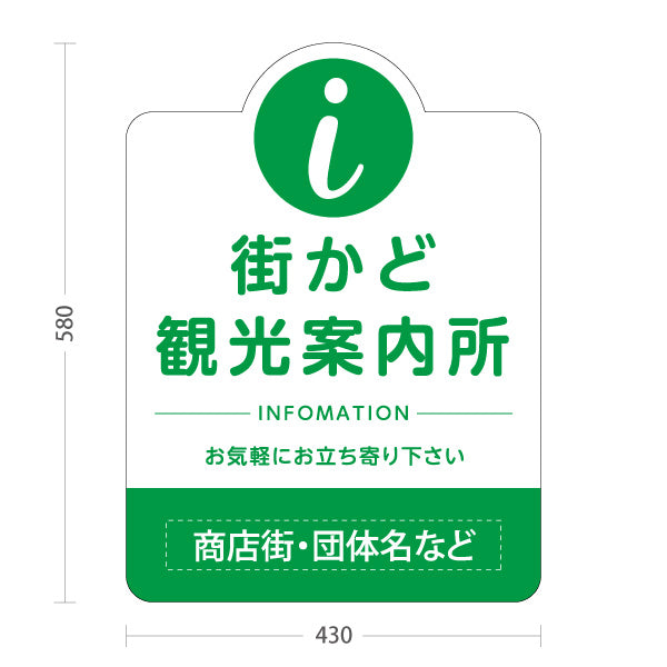 スタンド看板 ノーマルタイプ 街かど観光案内所 インフォメーション表示 グリーンデザイン 商店街・通り会・街中向け 名入れ無料 セミオーダー商品 屋外使用可 S-10922-24
