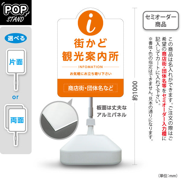 スタンド看板 ノーマルタイプ 街かど観光案内所 インフォメーション表示 オレンジデザイン 商店街・通り会・街中向け 名入れ無料 セミオーダー商品 屋外使用可 S-10922-25
