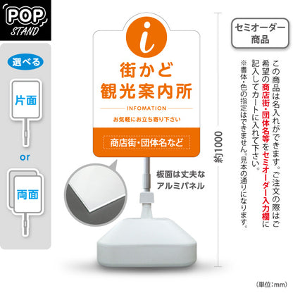 スタンド看板 ノーマルタイプ 街かど観光案内所 インフォメーション表示 オレンジデザイン 商店街・通り会・街中向け 名入れ無料 セミオーダー商品 屋外使用可 S-10922-25