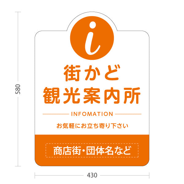 スタンド看板 ノーマルタイプ 街かど観光案内所 インフォメーション表示 オレンジデザイン 商店街・通り会・街中向け 名入れ無料 セミオーダー商品 屋外使用可 S-10922-25