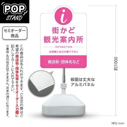スタンド看板 ノーマルタイプ 街かど観光案内所 インフォメーション表示 ピンクデザイン 商店街・通り会・街中向け 名入れ無料 セミオーダー商品 屋外使用可 S-10922-26