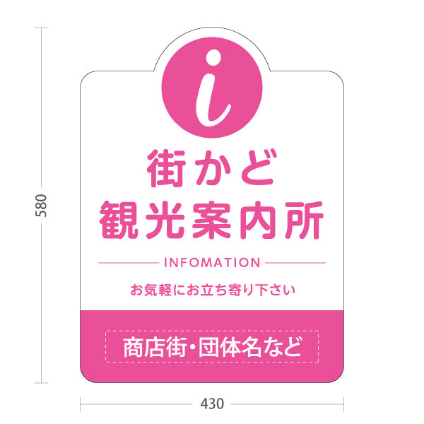 スタンド看板 ノーマルタイプ 街かど観光案内所 インフォメーション表示 ピンクデザイン 商店街・通り会・街中向け 名入れ無料 セミオーダー商品 屋外使用可 S-10922-26