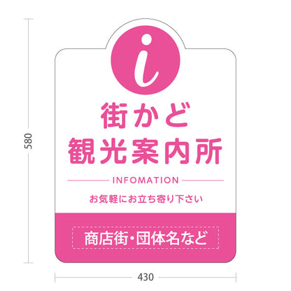 スタンド看板 ノーマルタイプ 街かど観光案内所 インフォメーション表示 ピンクデザイン 商店街・通り会・街中向け 名入れ無料 セミオーダー商品 屋外使用可 S-10922-26