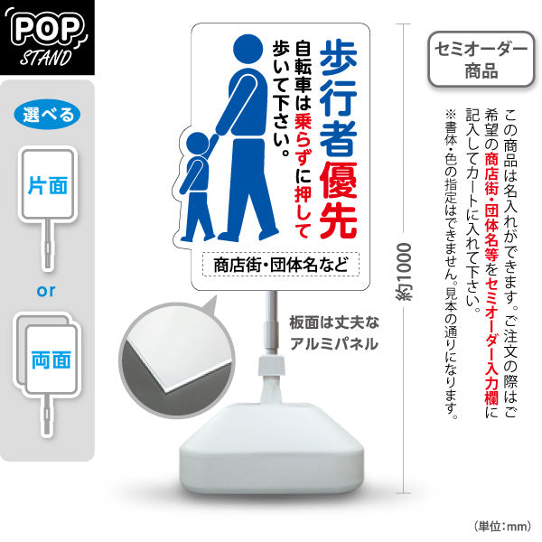 スタンド看板 ノーマルタイプ 歩行者優先 自転車は押して通行案内 青赤デザイン 商店街・通り会・街中向け 名入れ無料 セミオーダー商品 屋外使用可 S-10922-27