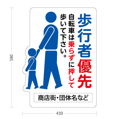 スタンド看板 ノーマルタイプ 歩行者優先 自転車は押して通行案内 青赤デザイン 商店街・通り会・街中向け 名入れ無料 セミオーダー商品 屋外使用可 S-10922-27