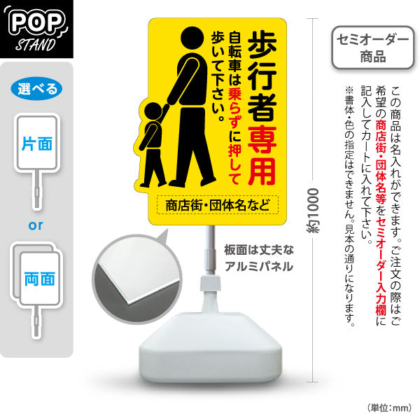 スタンド看板 ノーマルタイプ 歩行者専用 自転車は押して通行案内 目立つ黄色デザイン 商店街・通り会・街中向け 名入れ無料 セミオーダー商品 屋外使用可 S-10922-28