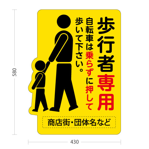 スタンド看板 ノーマルタイプ 歩行者専用 自転車は押して通行案内 目立つ黄色デザイン 商店街・通り会・街中向け 名入れ無料 セミオーダー商品 屋外使用可 S-10922-28