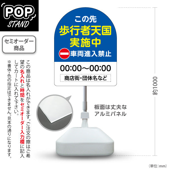 スタンド看板 ノーマルタイプ この先歩行者天国 実施中 時間表示可能 車両進入禁止案内 商店街・通り会・街中向け 名入れ無料 セミオーダー商品 屋外使用可 S-10922-29