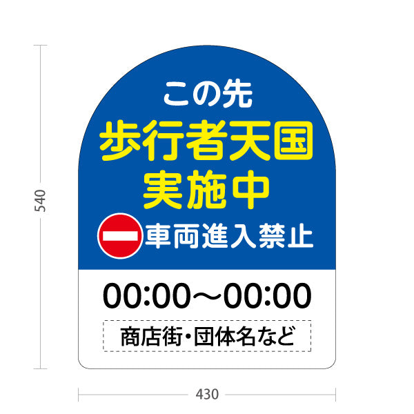 スタンド看板 ノーマルタイプ この先歩行者天国 実施中 時間表示可能 車両進入禁止案内 商店街・通り会・街中向け 名入れ無料 セミオーダー商品 屋外使用可 S-10922-29