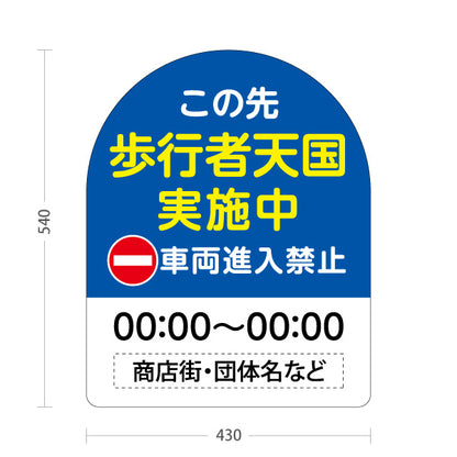 スタンド看板 ノーマルタイプ この先歩行者天国 実施中 時間表示可能 車両進入禁止案内 商店街・通り会・街中向け 名入れ無料 セミオーダー商品 屋外使用可 S-10922-29