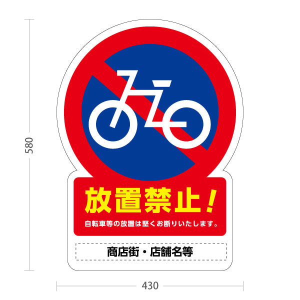 スタンド看板 ノーマルタイプ 放置禁止！ 自転車放置防止イラスト入り 商店街・通り会・街中向け 名入れ無料 セミオーダー商品 屋外使用可 S-10922-2