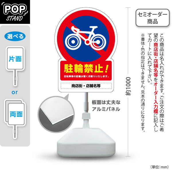 スタンド看板 ノーマルタイプ 駐輪禁止！ 自転車駐輪防止イラスト入り 商店街・通り会・街中向け 名入れ無料 セミオーダー商品 屋外使用可 S-10922-3