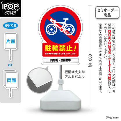 スタンド看板 ノーマルタイプ 駐輪禁止！ 自転車駐輪防止イラスト入り 商店街・通り会・街中向け 名入れ無料 セミオーダー商品 屋外使用可 S-10922-3