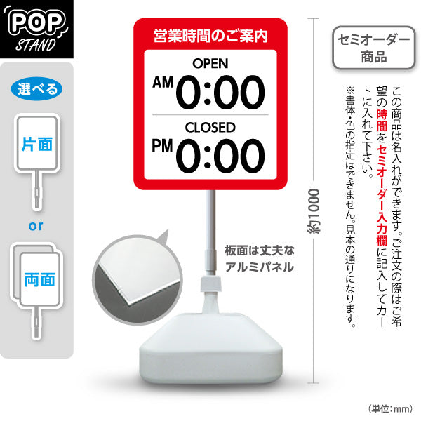 スタンド看板 ノーマルタイプ 営業時間のご案内 OPEN・CLOSED表示 時間表示可能 レッドデザイン 商店街・店舗前・案内PR向け セミオーダー商品 屋外使用可 S-10922-30