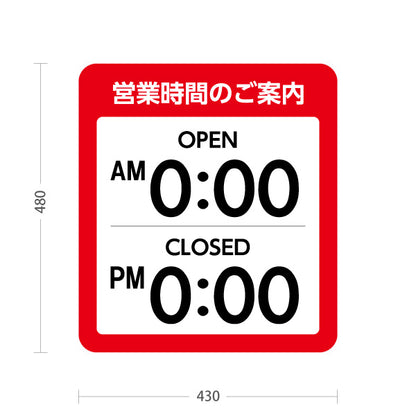 スタンド看板 ノーマルタイプ 営業時間のご案内 OPEN・CLOSED表示 時間表示可能 レッドデザイン 商店街・店舗前・案内PR向け セミオーダー商品 屋外使用可 S-10922-30