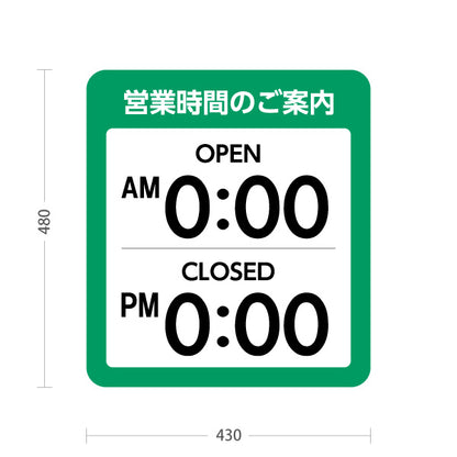 スタンド看板 ノーマルタイプ 営業時間のご案内 OPEN・CLOSED表示 時間表示可能 グリーンデザイン 商店街・店舗前・案内PR向け セミオーダー商品 屋外使用可 S-10922-31