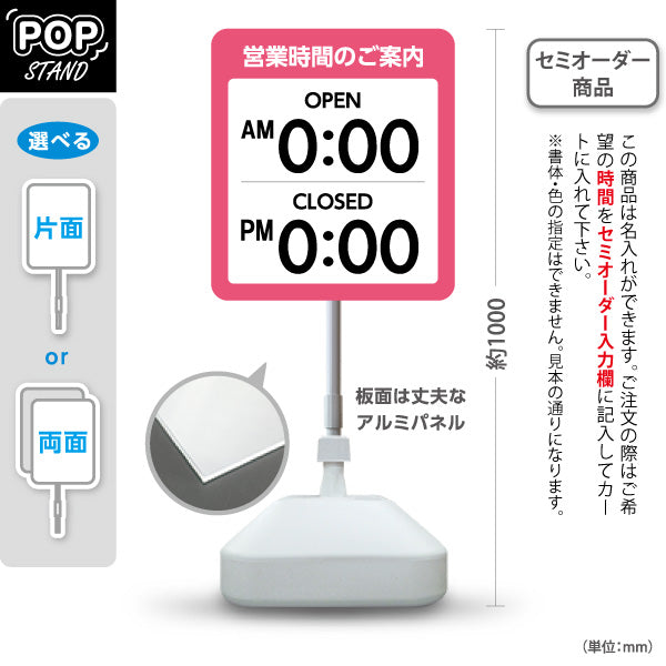 スタンド看板 ノーマルタイプ 営業時間のご案内 OPEN・CLOSED表示 時間表示可能 ピンクデザイン 商店街・店舗前・案内PR向け セミオーダー商品 屋外使用可 S-10922-32