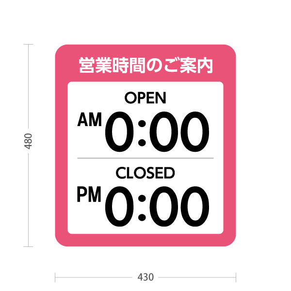 スタンド看板 ノーマルタイプ 営業時間のご案内 OPEN・CLOSED表示 時間表示可能 ピンクデザイン 商店街・店舗前・案内PR向け セミオーダー商品 屋外使用可 S-10922-32