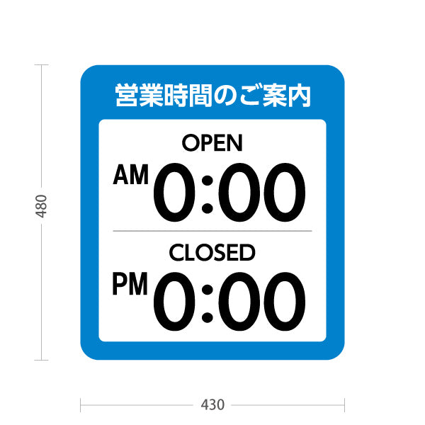 スタンド看板 ノーマルタイプ 営業時間のご案内 OPEN・CLOSED表示 時間表示可能 ブルーデザイン 商店街・店舗前・案内PR向け セミオーダー商品 屋外使用可 S-10922-33