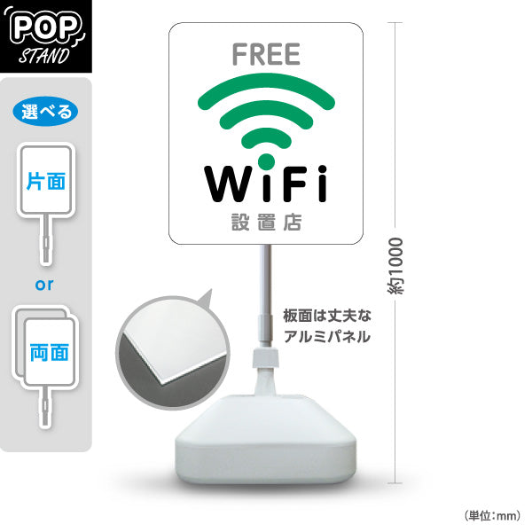 スタンド看板 ノーマルタイプ FREE Wi-Fi 設置店案内 フリーワイファイ グリーンアイコンデザイン 店舗前集客向け 屋外使用可 S-10922-34