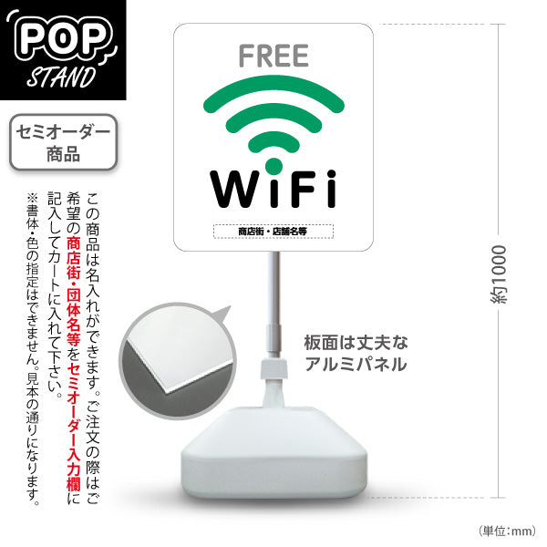 スタンド看板 ノーマルタイプ FREE Wi-Fi 設置店案内 フリーワイファイ グリーンアイコンデザイン 店舗前集客向け 名入れ無料 セミオーダー商品 屋外使用可 S-10922-35