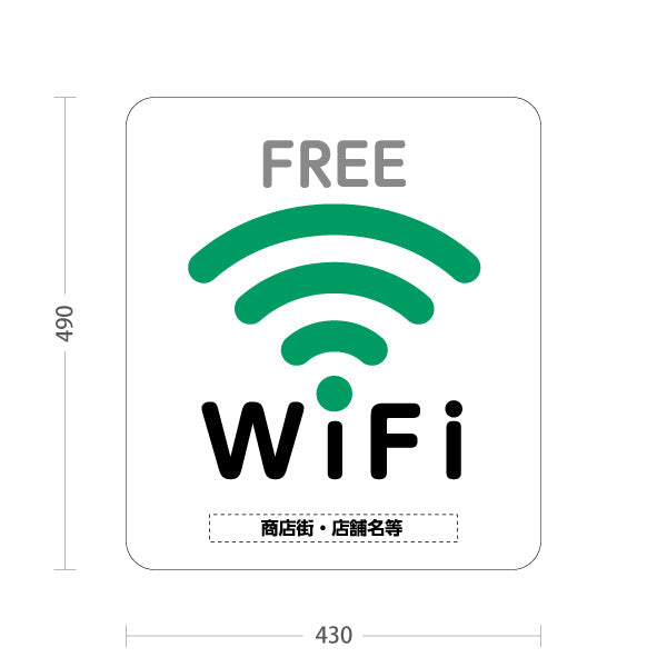 スタンド看板 ノーマルタイプ FREE Wi-Fi 設置店案内 フリーワイファイ グリーンアイコンデザイン 店舗前集客向け 名入れ無料 セミオーダー商品 屋外使用可 S-10922-35