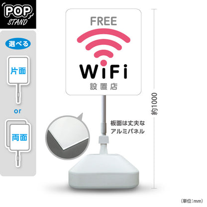 スタンド看板 ノーマルタイプ FREE Wi-Fi 設置店案内 フリーワイファイ ピンクアイコンデザイン 店舗前集客向け 屋外使用可 S-10922-36