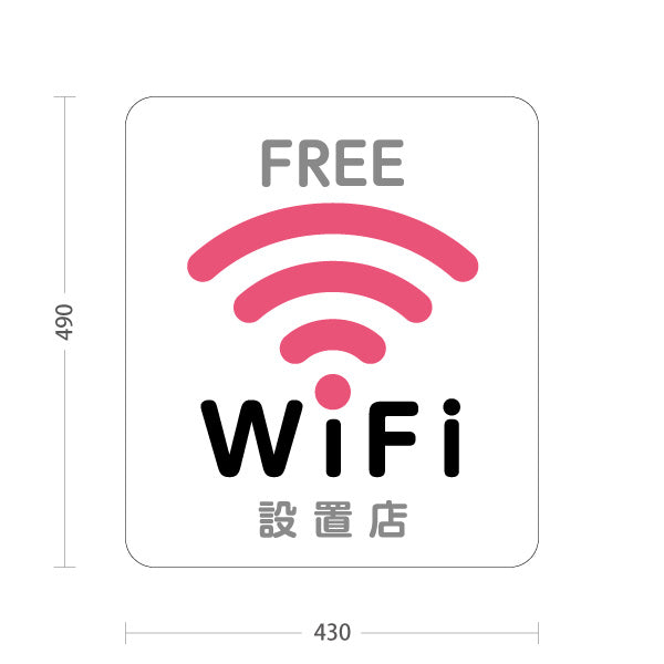 スタンド看板 ノーマルタイプ FREE Wi-Fi 設置店案内 フリーワイファイ ピンクアイコンデザイン 店舗前集客向け 屋外使用可 S-10922-36