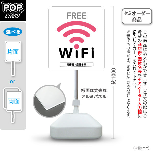 スタンド看板 ノーマルタイプ FREE Wi-Fi 設置店案内 フリーワイファイ ピンクアイコンデザイン 店舗前集客向け 名入れ無料 セミオーダー商品 屋外使用可 S-10922-37