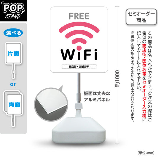 スタンド看板 ノーマルタイプ FREE Wi-Fi 設置店案内 フリーワイファイ ピンクアイコンデザイン 店舗前集客向け 名入れ無料 セミオーダー商品 屋外使用可 S-10922-37