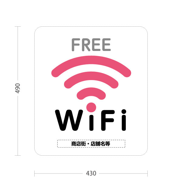 スタンド看板 ノーマルタイプ FREE Wi-Fi 設置店案内 フリーワイファイ ピンクアイコンデザイン 店舗前集客向け 名入れ無料 セミオーダー商品 屋外使用可 S-10922-37