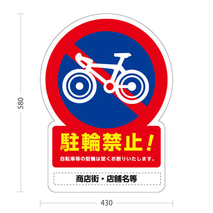 スタンド看板 ノーマルタイプ 駐輪禁止！ 自転車駐輪防止イラスト入り 商店街・通り会・街中向け 名入れ無料 セミオーダー商品 屋外使用可 S-10922-3