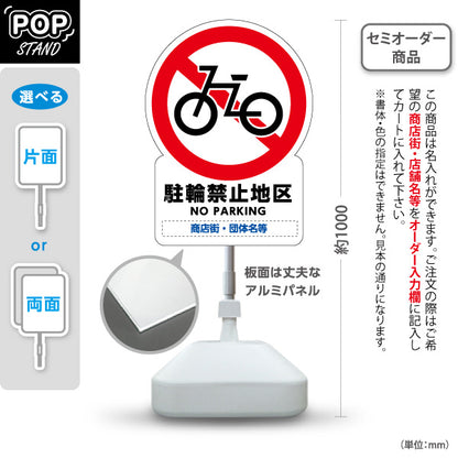 スタンド看板 ノーマルタイプ 駐輪禁止地区 NO PARKING 表記入り 商店街・通り会・街中向け 名入れ無料 セミオーダー商品 屋外使用可 S-10922-4