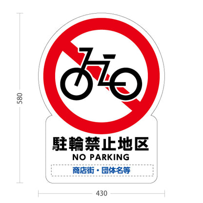 スタンド看板 ノーマルタイプ 駐輪禁止地区 NO PARKING 表記入り 商店街・通り会・街中向け 名入れ無料 セミオーダー商品 屋外使用可 S-10922-4