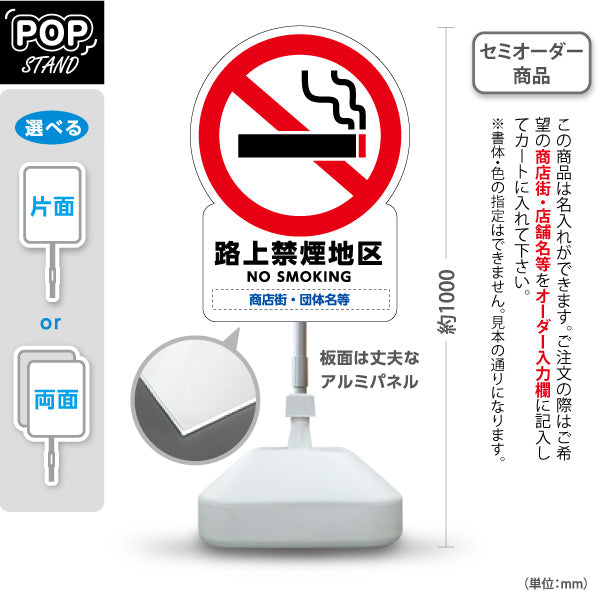 スタンド看板 ノーマルタイプ 路上禁煙地区 NO SMOKING表示付き 禁煙エリア案内 商店街・街中向け 名入れ無料 セミオーダー商品 屋外使用可 S-10922-5