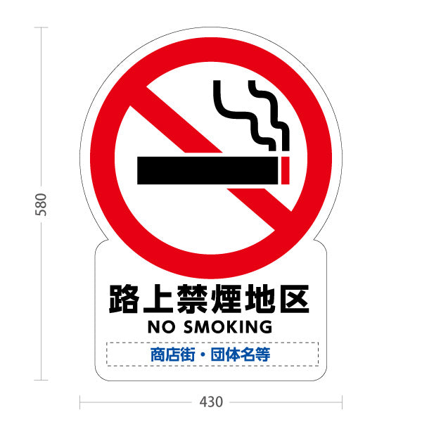スタンド看板 ノーマルタイプ 路上禁煙地区 NO SMOKING表示付き 禁煙エリア案内 商店街・街中向け 名入れ無料 セミオーダー商品 屋外使用可 S-10922-5