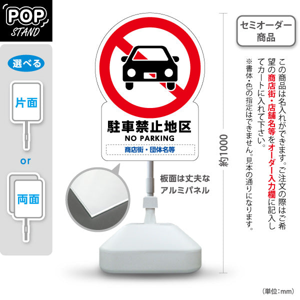 スタンド看板 ノーマルタイプ 駐車禁止地区 NO PARKING表示付き 車両進入禁止案内 商店街・街中向け 名入れ無料 セミオーダー商品 屋外使用可 S-10922-6