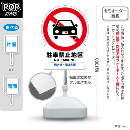 スタンド看板 ノーマルタイプ 駐車禁止地区 NO PARKING表示付き 車両進入禁止案内 商店街・街中向け 名入れ無料 セミオーダー商品 屋外使用可 S-10922-6