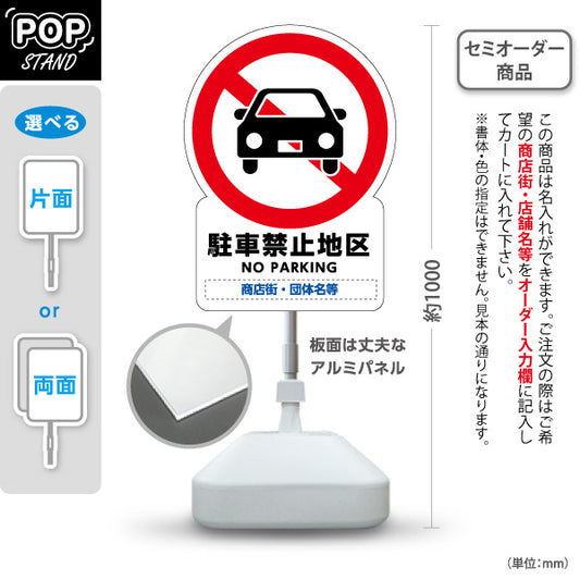 スタンド看板 ノーマルタイプ 駐車禁止地区 NO PARKING表示付き 車両進入禁止案内 商店街・街中向け 名入れ無料 セミオーダー商品 屋外使用可 S-10922-6