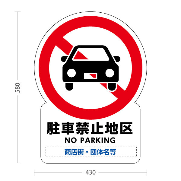 スタンド看板 ノーマルタイプ 駐車禁止地区 NO PARKING表示付き 車両進入禁止案内 商店街・街中向け 名入れ無料 セミオーダー商品 屋外使用可 S-10922-6