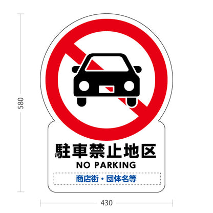 スタンド看板 ノーマルタイプ 駐車禁止地区 NO PARKING表示付き 車両進入禁止案内 商店街・街中向け 名入れ無料 セミオーダー商品 屋外使用可 S-10922-6