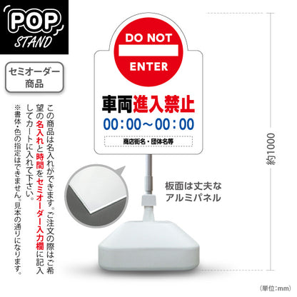 スタンド看板 ノーマルタイプ 車両進入禁止 DO NOT ENTER表示付き 時間指定案内 商店街・街中向け 名入れ無料 セミオーダー商品 屋外使用可 S-10922-7