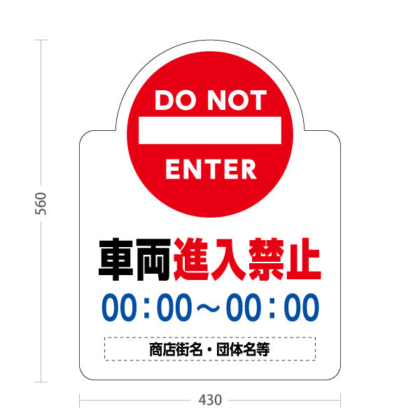スタンド看板 ノーマルタイプ 車両進入禁止 DO NOT ENTER表示付き 時間指定案内 商店街・街中向け 名入れ無料 セミオーダー商品 屋外使用可 S-10922-7